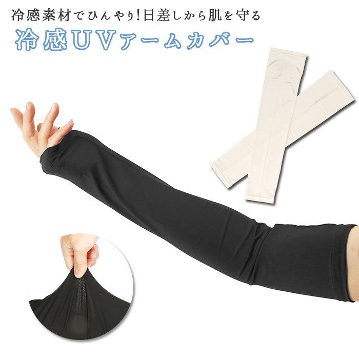 アームカバー uv 冷感 通販 スポーツ ロング  レディース メンズ ゴルフ テニス ランニング 運転 グッズ 接触冷感 速乾 ブラック アームカバー | 