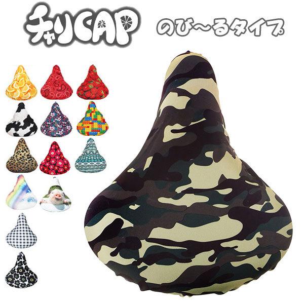 サドルカバー 防水 チャリキャップ サドル カバー ママチャリ キズ隠し 汚れ防止 デザイン 雨よけ クッション おしゃれ かわいい サドルキャップ サドルカバー | ブランド登録なし