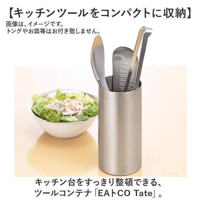 eaトco イイトコ 箸立て 通販 日本製 ツールコンテナ 調理用具立て ツールスタンド はし立て 調理用具 立て EAトCO ステンレス製 Tate タテ キッチン eaトco |  | 01