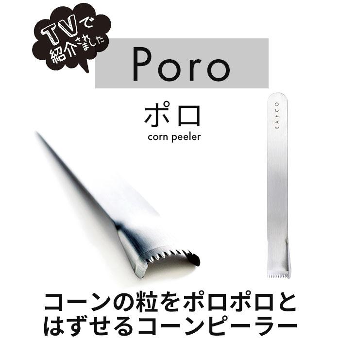 EAトCO イイトコ ポロ コーン ピーラー 通販 コーンピーラー 粒取り トウモロコシ とうもろこし ステンレス キッチンツール 調理ツール キッチン 料理  EAトCO | ヨシカワ | 02
