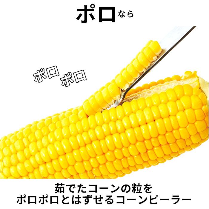 EAトCO イイトコ ポロ コーン ピーラー 通販 コーンピーラー 粒取り トウモロコシ とうもろこし ステンレス キッチンツール 調理ツール キッチン 料理  EAトCO | ヨシカワ | 04