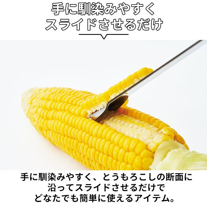 EAトCO イイトコ ポロ コーン ピーラー 通販 コーンピーラー 粒取り トウモロコシ とうもろこし ステンレス キッチンツール 調理ツール キッチン 料理  EAトCO | ヨシカワ | 06