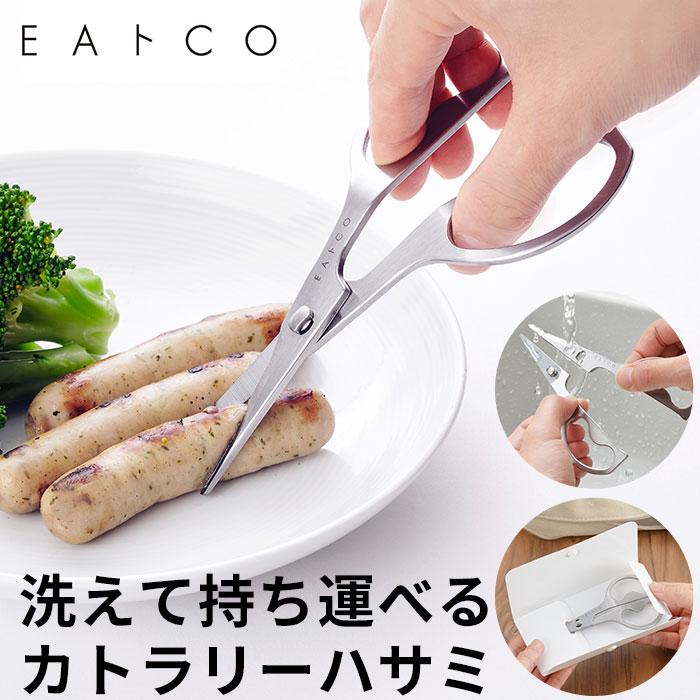 EAトCO イイトコ ハサミ 通販 キッチンバサミ キッチンばさみ 鋏 ハサミ はさみ カトラリー ステンレス 洗える 分解 ヨシカワ 日本製 イートコ ヨシカワ EAトCO | ヨシカワ