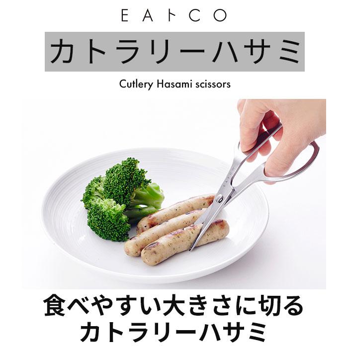 EAトCO イイトコ ハサミ 通販 キッチンバサミ キッチンばさみ 鋏 ハサミ はさみ カトラリー ステンレス 洗える 分解 ヨシカワ 日本製 イートコ ヨシカワ EAトCO | ヨシカワ | 02