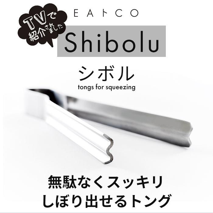 EAトCO イイトコ トング 通販 レトルトトング しぼる 取り出す 絞る シボル 握りやすい イートコ キッチン キッチンツール 調理ツール 日本製 ヨシカワ EAトCO | ヨシカワ | 02