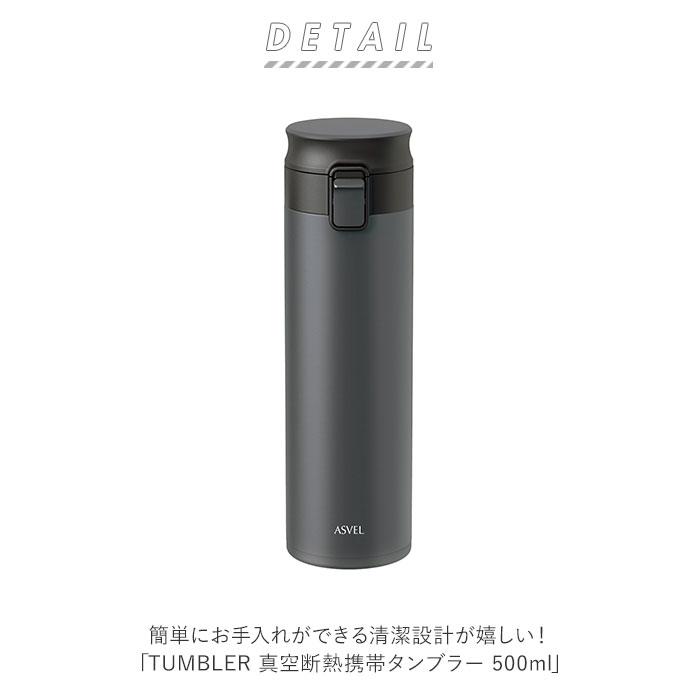 アスベル 真空断熱携帯タンブラー ASVEL TLW500 通販 500ml 水筒 マグ おしゃれ マグボトル タンブラー 蓋付き 保温 保冷 洗いやすい ワンタッチ  アスベル |  | 09