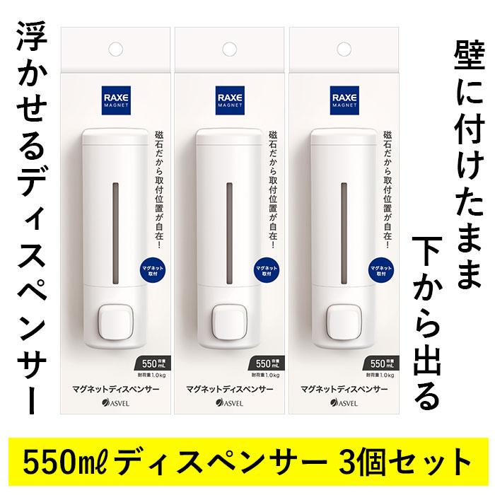 マグネット ディスペンサー 3本セット 通販 シャンプーディスペンサー 詰め替え用ボトル 550ml ボトル ソープディスペンサー シャンプーボトル