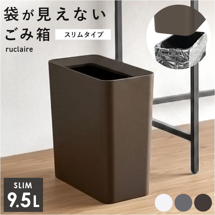 ルクレール ゴミ箱 ruclaire 6208 通販 ダストボックス ごみ箱 スリム 約 15cm ごみばこ ルクレールcv くず入れ ゴミバコ ASVEL アスベル リビング 寝室 | アスベル
