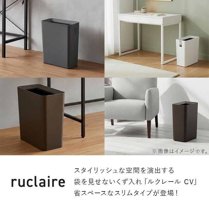 ルクレール ゴミ箱 ruclaire 6208 通販 ダストボックス ごみ箱 スリム 約 15cm ごみばこ ルクレールcv くず入れ ゴミバコ ASVEL アスベル リビング 寝室 | アスベル | 04