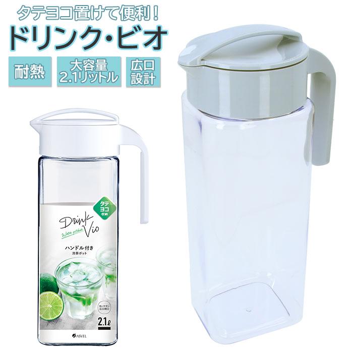 アスベル ASVEL 冷水筒 ピッチャー 通販 麦茶ポット 耐熱 横置き 2リットル 2L 水差し プラスチック たてよこ置ける ドリンク ビオ VIO 洗いやすい アスベル | アスベル