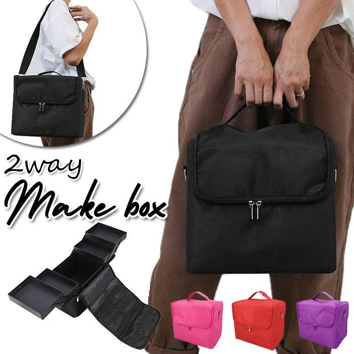 メイクボックス 大容量 通販 持ち運び 爆安 コスメ収納ボックス コスメボックス コスメポーチ バニティーポーチ バニティ おしゃれ バッグ かわいい ショルダー