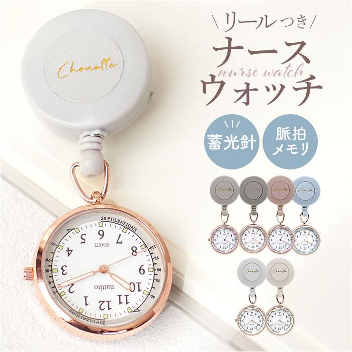 ナースウォッチ リール 通販 日本製ムーブメント フィールドワーク 時計 ASS154 懐中時計 ハングウォッチ コレット 看護師 リール付き ナースウォッチ | 