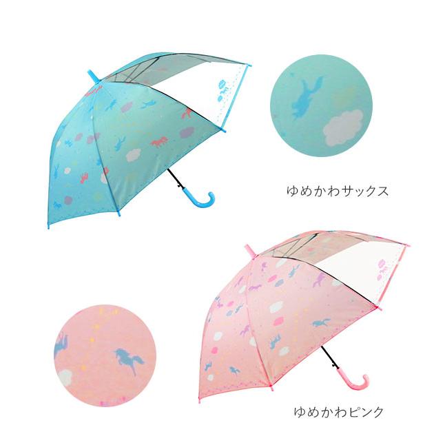 傘 子供 55cm 通販 キッズ 55 おしゃれ キッズ傘 55センチ かわいい ジャンプ傘 長傘 雨傘 かさ カサ 透明窓付き 子供用 子ども 女の子 女子 女児 ガール 傘 |  | 21