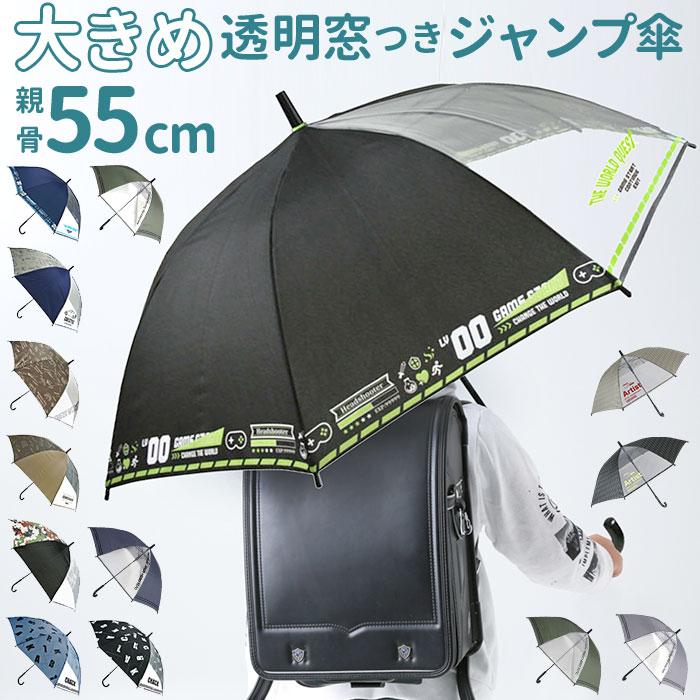 傘 子供用 55 通販 ジャンプ傘 長傘 かさ小学生 キッズ 子供 こども 子ども 男の子 男子 男児 透明窓 窓付き 1コマ 透明 55cm 55センチ ジャンプ 通学 登校 傘 | 