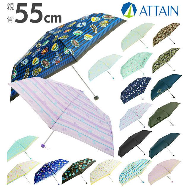 折りたたみ傘 子供 使いやすい 軽量 55cm おしゃれ かわいい ミニ 小さい 小さめ 軽め 軽い Attain アテイン 女の子 男の子 キッズ 女児 男児 Backyard Family 通販 Paypayモール