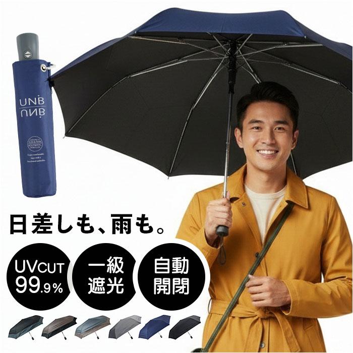折りたたみ傘 自動開閉 メンズ 通販 自動開閉傘 晴雨兼用傘 折り畳み傘 傘 かさ 晴雨兼用 強風対応 雨傘 日傘 強風に強い UVカット 一級遮光 | 