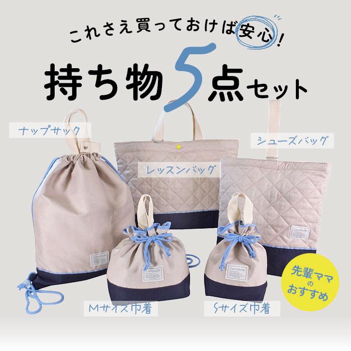 入園 レッスンバッグ セット 通販 入学 手提げ バッグ 上履き入れ 5点セット トートバッグ 男の子 女の子 小学校 幼稚園 かばん カバン 体操着 体操服入れ | At First | 10