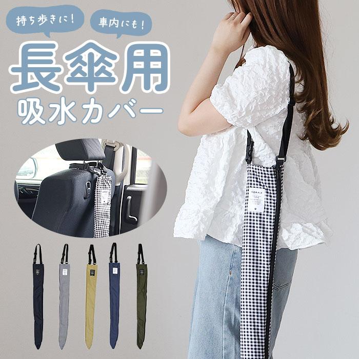傘ケース 吸水 長傘 通販 長傘ケース 傘 カバー 傘ホルダー 車 傘カバー 長傘ホルダー 吸水ケース 吸水ホルダー 車内 傘収納 車内収納グッズ 傘ケース | 