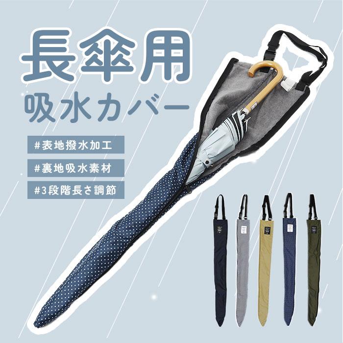 傘ケース 吸水 長傘 通販 長傘ケース 傘 カバー 傘ホルダー 車 傘カバー 長傘ホルダー 吸水ケース 吸水ホルダー 車内 傘収納 車内収納グッズ 傘ケース |  | 07