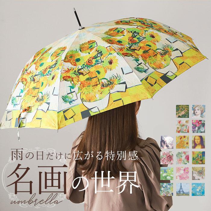 ジャンプ傘 レディース 通販 雨傘 長傘 58.5cm 約60cm ワンタッチ傘 レディース傘 傘 カサ かさ グラスファイバー 大人 名画 おしゃれ 可愛い ジャンプ傘 | ブランド登録なし