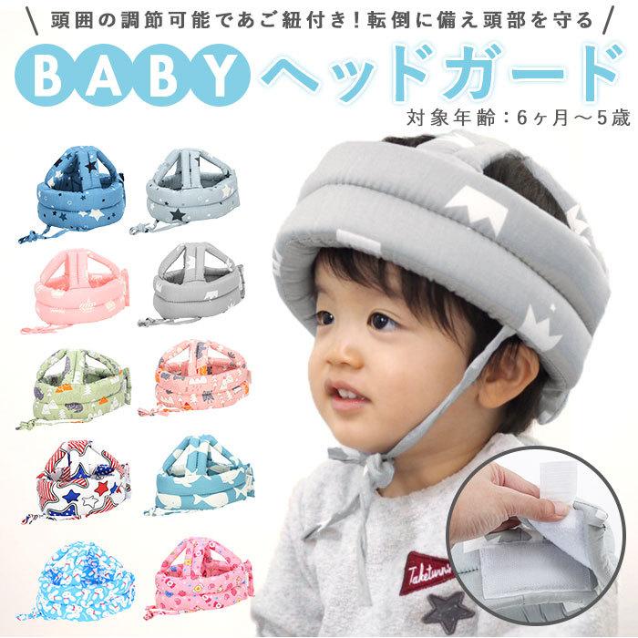 ヘッドガード 赤ちゃん 通販 ベビー ヘルメット ベビーヘルメット