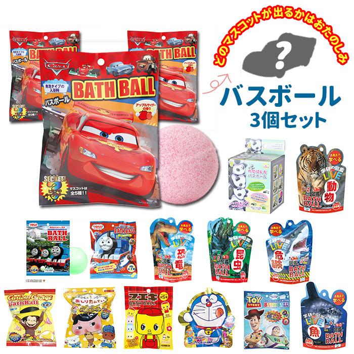 バスボール キャラクター 通販 入浴剤 恐竜 昆虫 危険生物 おしりたんてい ドラえもん ひみつ道具 トイストーリー カーズ トーマス ディズニー バスボール | 