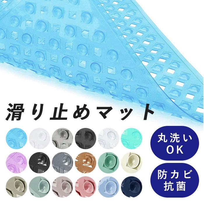 お風呂 通販お風呂 滑り止めマット 風呂 介護 浴槽 すべり止めマット 洗濯機 洗える 吸盤付き 防カビ 子ども 子供 ベビー キッズ PVC お風呂マット お風呂 | 