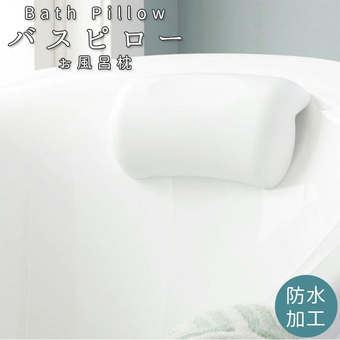 バスピロー お風呂 まくら 通販 枕 バス クッション リラックス グッズ 首 リラクゼーション お風呂グッズ 入浴グッズ 防水 柔らかい 吸盤 滑らない Bathpillow Backyard Family ママタウン 通販 Yahoo ショッピング