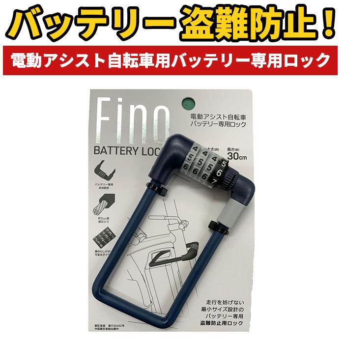 電動自転車 バッテリー ロック fino フィーノ 盗難防止バッテリーロック バッテリーロック 電動アシスト自転車 電動 自転車 バッテリー｜backyard｜05