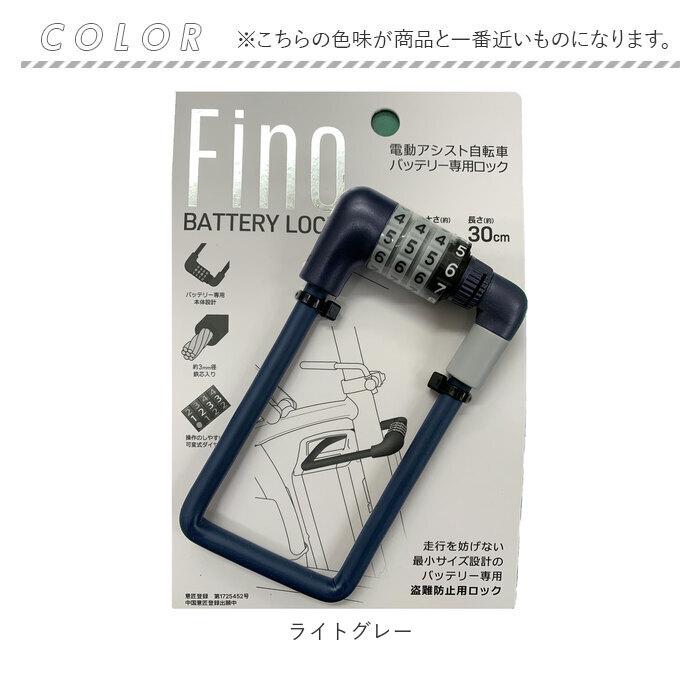 電動自転車 バッテリー ロック fino フィーノ 盗難防止バッテリーロック バッテリーロック 電動アシスト自転車 電動 自転車 バッテリー｜backyard｜12