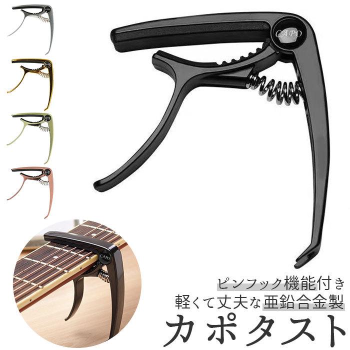 ギター カポタスト 通販 アコースティックギター フォーク エレキ アコースティック用 ブラック カポ クラシックギター エレキギター フォークギター capo :bbbg23:BACKYARD FAMILY ママタウン 通販 ギター カポタスト 黒 ブラック ギターピック6枚 フォークギター エレキギター