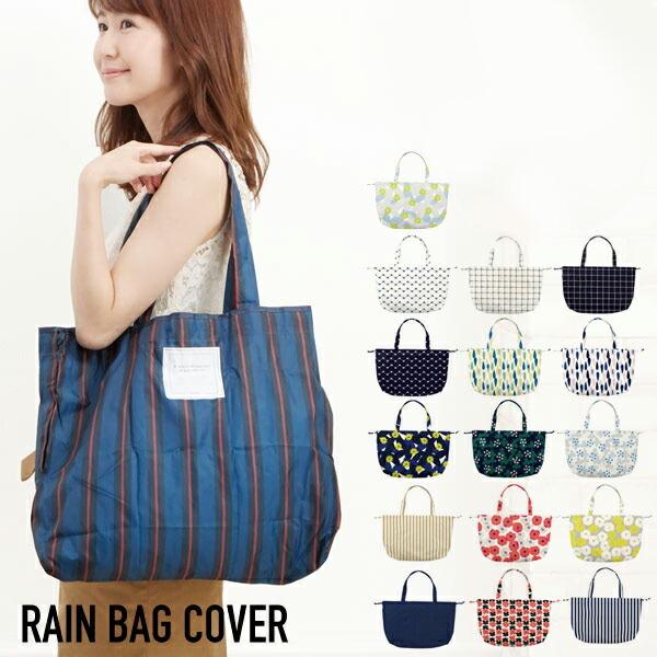 レインバッグカバー w.p.c WPC 通販 正規品 おすすめ エコバック 定番 エコバッグ 雨具 撥水 レインカバー | Wpc.