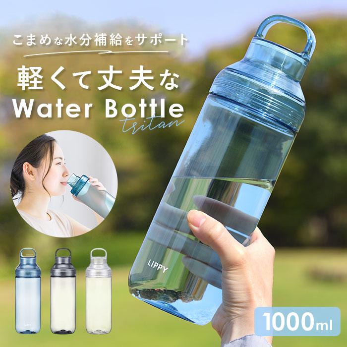 ウォーターボトル LIPPY ウォーターボトル 1L 通販 日本製 水筒 1000ml 1リットル マグボトル 直飲み水筒 クリアボトル 軽量 軽い 飲み口広い 手が入る | 