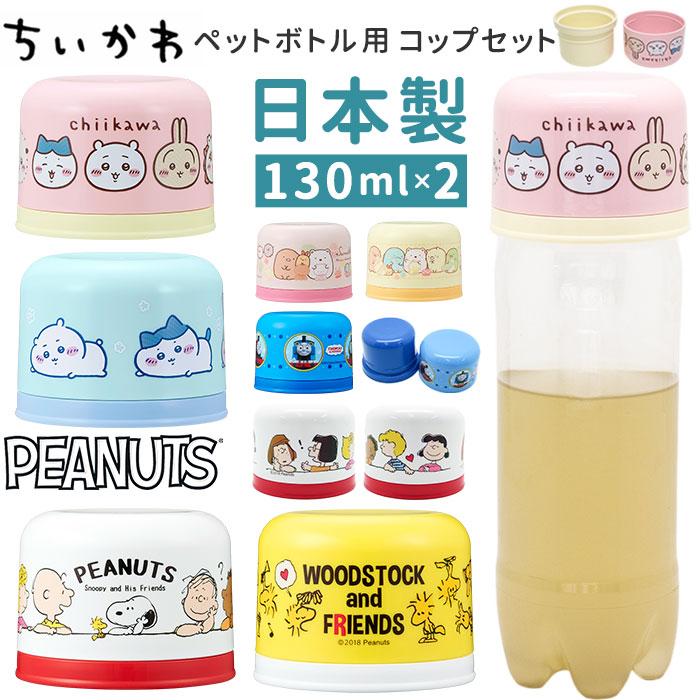 ペットボトル用コップセット 通販 日本製 コップ キャラクター ペットボトル用 コップセット 子供用コップ プラコップ カップ ペットボトル用コップセット | 
