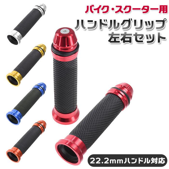 バイク グリップ 通販 交換 オートバイ バイク用品 ハンドル カバー 原付 カスタム カスタマイズ アルミ 汎用 かっこいい パーツ スクーター おしゃれ lp23 Backyard Family ママタウン 通販 Yahoo ショッピング