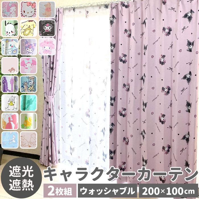 カーテン 通販カーテン 2枚組 キャラクター 2枚セット 遮熱 2級
