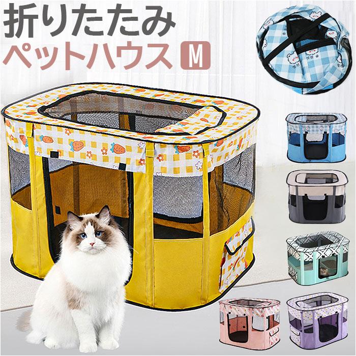 ペットサークル 折りたたみ M 通販 ペットハウス ハウス サークル ドライブボックス ペット 折り畳み メッシュ 通気性 軽量 屋根付き 犬 いぬ ペットサークル | 