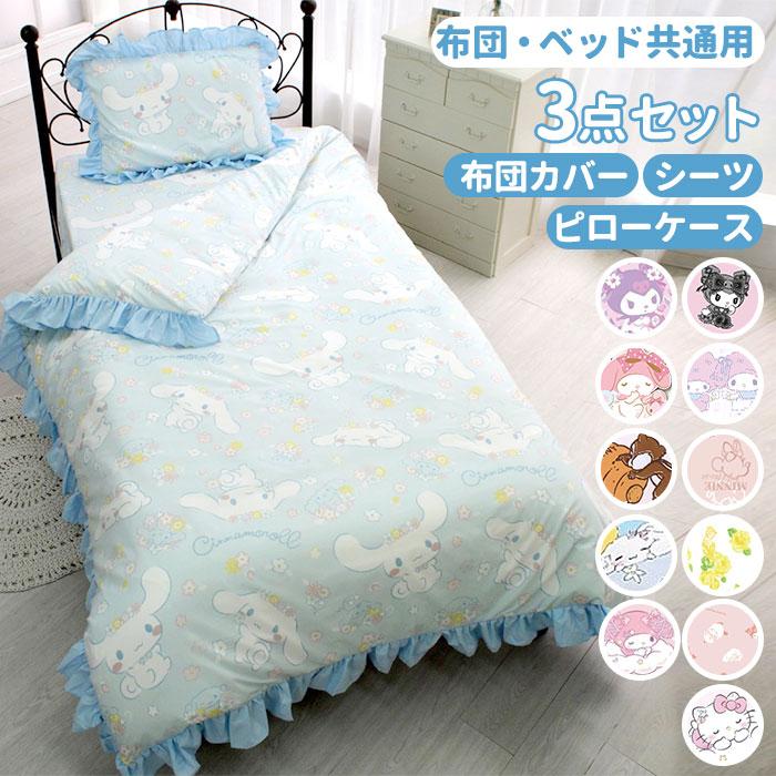 布団カバー 通販布団カバー 3点セット シングル 可愛い ふとんカバー 3点 セット かわいい おしゃれ キャラクター サンリオ フリル ふとん 布団 布団カバー | ブランド登録なし