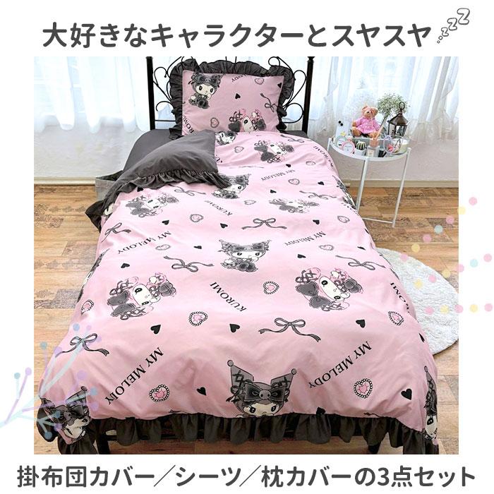 布団カバー 通販布団カバー 3点セット シングル 可愛い ふとんカバー 3点 セット かわいい おしゃれ キャラクター サンリオ フリル ふとん 布団 布団カバー | ブランド登録なし | 08