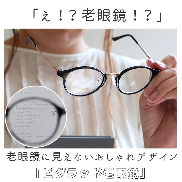 老眼鏡 おしゃれ レディース 通販 メンズ ボストン リーディンググラス 女性 シニアグラス かわいい シック クラシック ブラック デミブラウン BEGLAD 老眼鏡 |  | 03