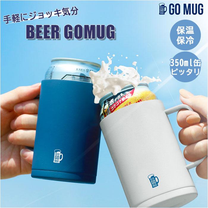 保冷缶ホルダー 350ml缶用 通販 ビールタンブラー go mug BEER GOMUG ビアグラス 350ml ビールグラス おしゃれ ジョッキ缶 タンブラー 缶ビール 保冷缶ホルダー | BACKYARD FAMILY