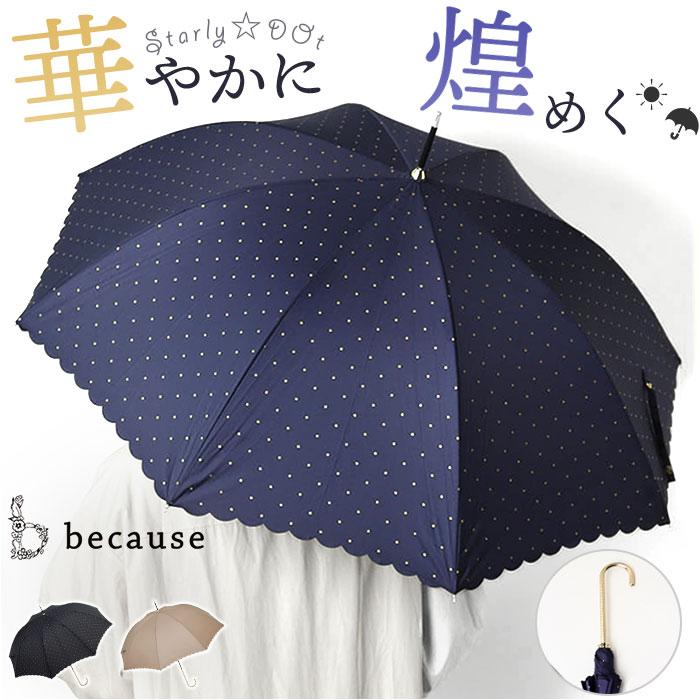 ビコーズ because ビコーズ 長傘 レディース 55cm 通販 雨傘 日傘 晴雨兼用傘 傘 かさ カサ 婦人傘 晴雨兼用 UV対策 紫外線対策 ドット 熱中症対策 かわいい | because
