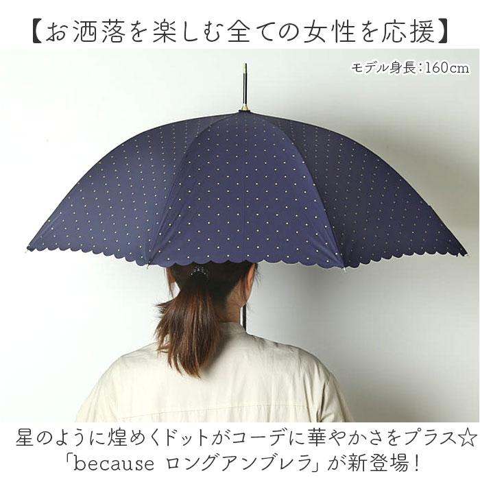 ビコーズ because ビコーズ 長傘 レディース 55cm 通販 雨傘 日傘 晴雨兼用傘 傘 かさ カサ 婦人傘 晴雨兼用 UV対策 紫外線対策 ドット 熱中症対策 かわいい | because | 04