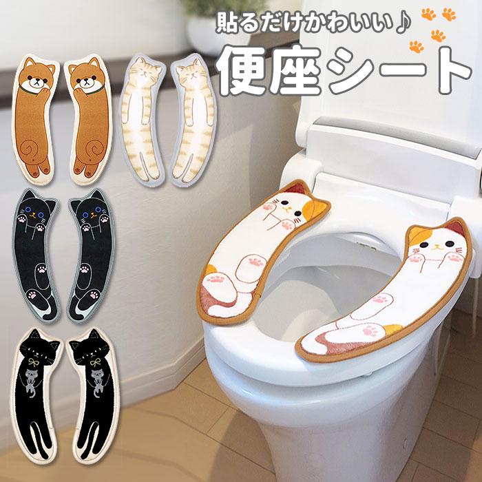 便座カバー 貼る 通販 洗浄暖房型 O型 U型 便座シート おしゃれ かわいい 洗濯 洗える 貼るタイプ ネコ 猫 イヌ 犬 クロ 黒猫 ミケネコ 三毛 豆しば Benzaseatme Backyard Family ママタウン 通販 Yahoo ショッピング