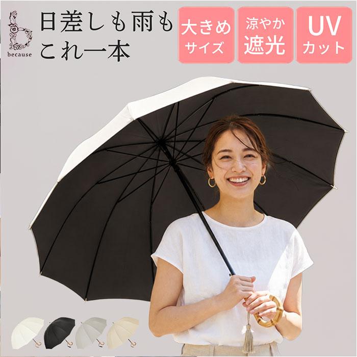 ビコーズ because 長傘 通販 晴雨兼用 晴雨兼用傘 長かさ 雨傘 かさ 傘 大きめ 55cm 55センチ 手開き レディース 女性 おしゃれ かわいい 大人 ビコーズ | because