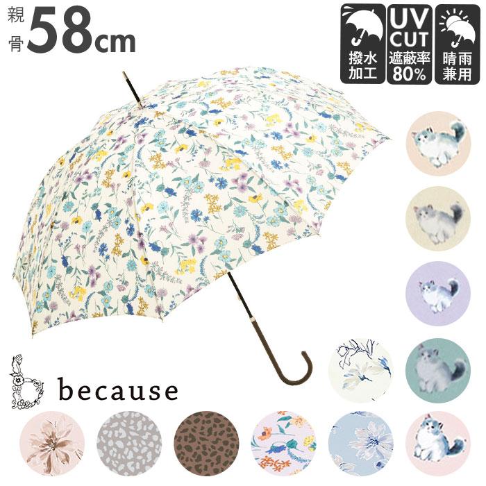 傘 レディース 長傘 通販 晴雨兼用 日傘 uvカット おしゃれ かわいい ブランド because ビコーズ 58cm 手開き 雨傘 雨晴兼用傘 かさ 婦人傘 アンブレラ 傘 | because