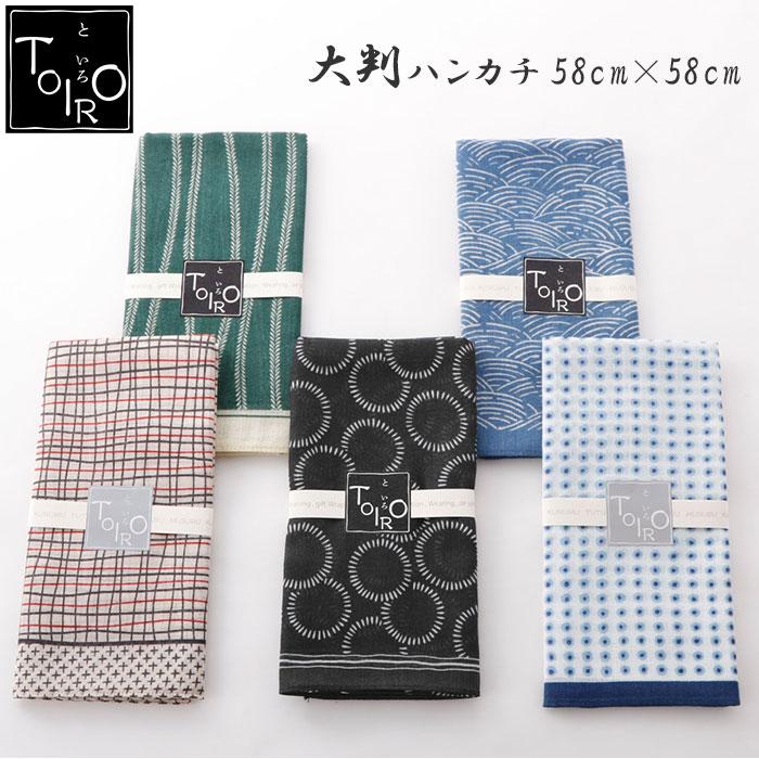 大判ハンカチ 通販大判ハンカチ お弁当包み TOIRO ハンカチ メンズ レディース 子供 キッズ バンダナ 和柄 おしゃれ シンプル かわいい レトロ 大判ハンカチ | 