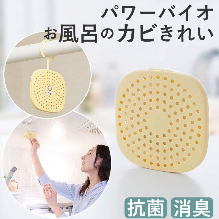 お風呂 カビ防止 通販 風呂 防カビ バイオ パワーバイオお風呂のカビきれい 日本製 バスルーム 浴室 お風呂場 貼るだけ 簡単 吊り下げフック付き 抗菌 お風呂 | COGIT