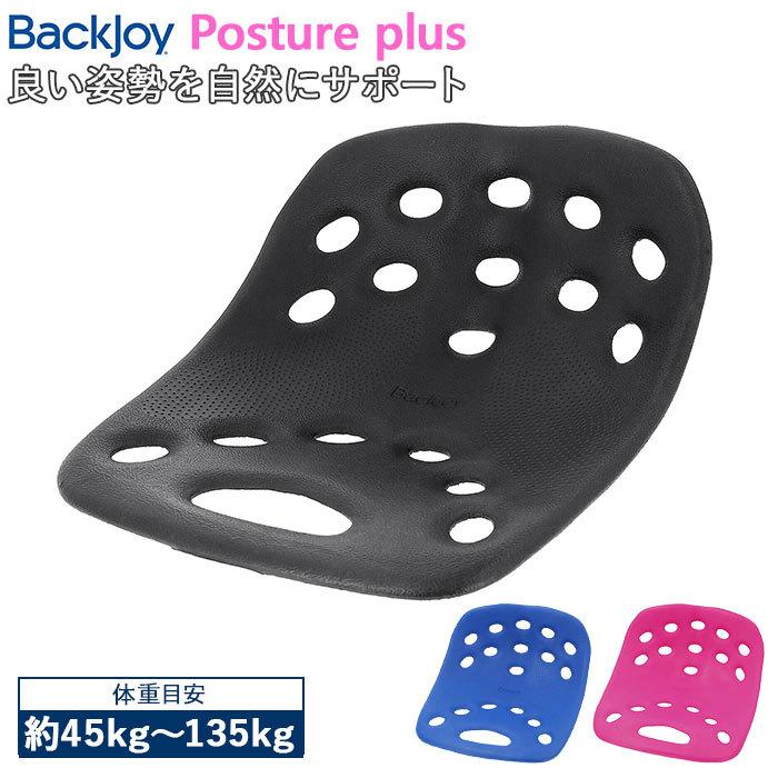 骨盤 クッション 通販 デスクワーク 椅子 イス Backjoy バックジョイ