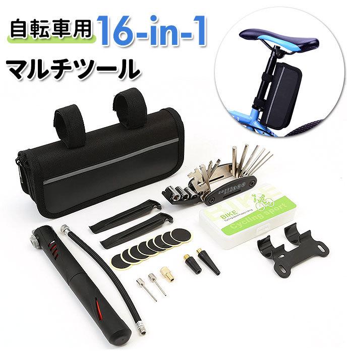 自転車 工具 通販 セット 16イン1修理キット 自転車用工具セット 自転車用工具 多機能 修理セット 修理 携帯 空気入れ 収納バッグ付き マルチツール 自転車 | ブランド登録なし